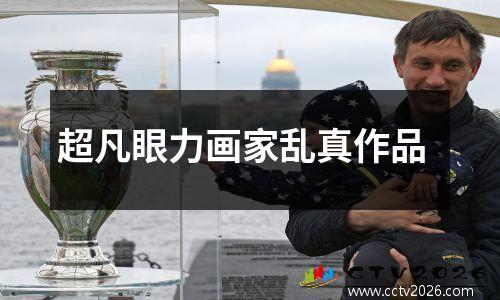 超凡眼力画家乱真作品