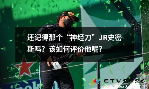 还记得那个“神经刀”JR史密斯吗？该如何评价他呢？