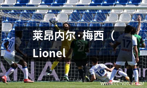 莱昂内尔·梅西（Lionel