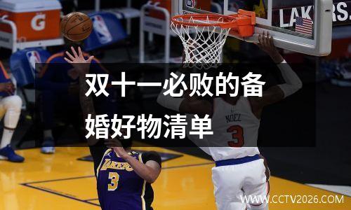 双十一必败的备婚好物清单