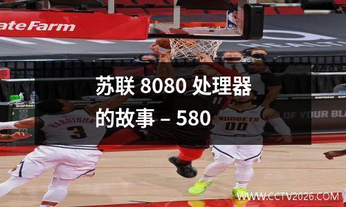 苏联 8080 处理器的故事 – 580