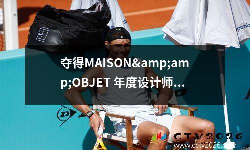 夺得MAISON&amp;OBJET 年度设计师奖的比利时鬼才 Lionel Jadot