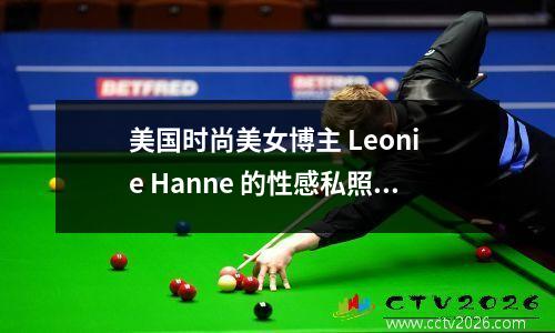 美国时尚美女博主 Leoni e Hanne 的性感私照
