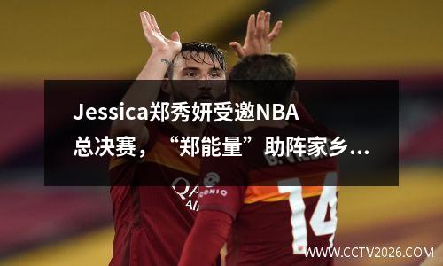 Jessica郑秀妍受邀NBA总决赛，“郑能量”助阵家乡勇士