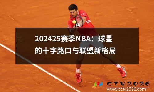 202425赛季NBA：球星的十字路口与联盟新格局