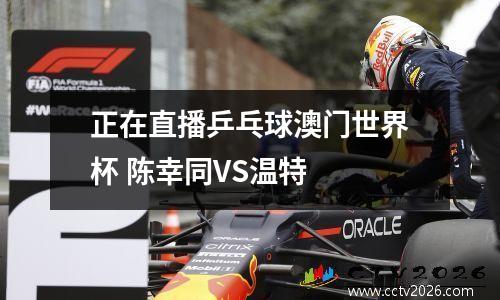 正在直播乒乓球澳门世界杯 陈幸同VS温特
