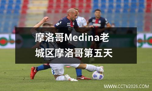摩洛哥Medina老城区摩洛哥第五天