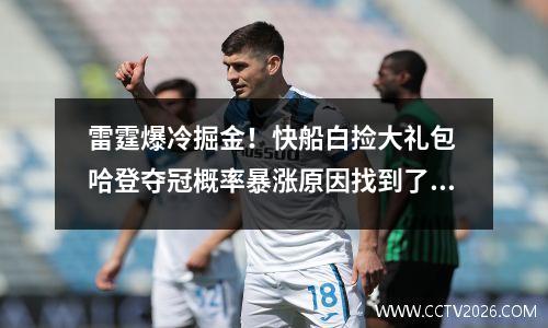 雷霆爆冷掘金！快船白捡大礼包 哈登夺冠概率暴涨原因找到了
