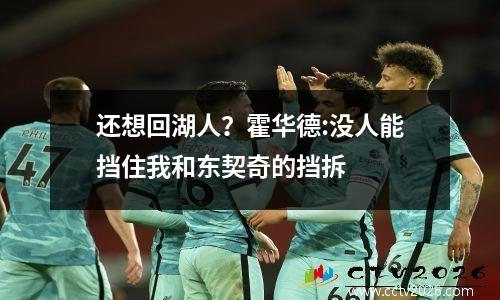 还想回湖人？霍华德:没人能挡住我和东契奇的挡拆