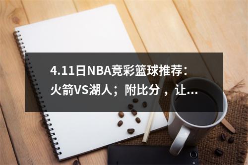 4.11日NBA竞彩篮球推荐：火箭VS湖人；附比分 ，让分胜负