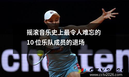 摇滚音乐史上最令人难忘的 10 位乐队成员的退场