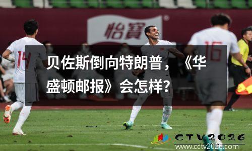 贝佐斯倒向特朗普，《华盛顿邮报》会怎样？