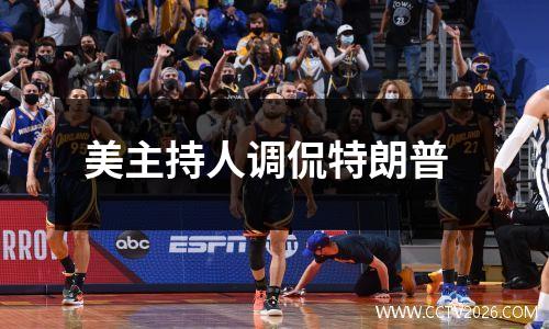 美主持人调侃特朗普