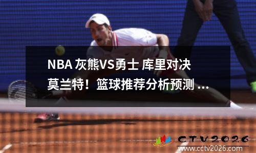 NBA 灰熊VS勇士 库里对决莫兰特！篮球推荐分析预测