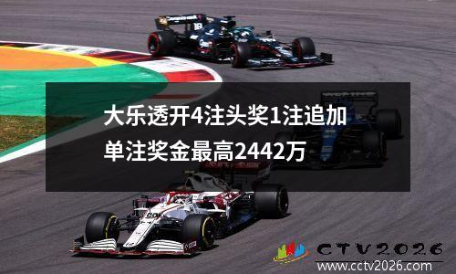大乐透开4注头奖1注追加 单注奖金最高2442万