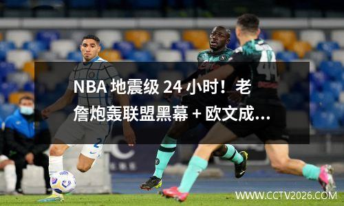 NBA 地震级 24 小时！老詹炮轰联盟黑幕 + 欧文成功手术