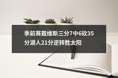 季前赛戴维斯三分7中6砍35分湖人21分逆转胜太阳