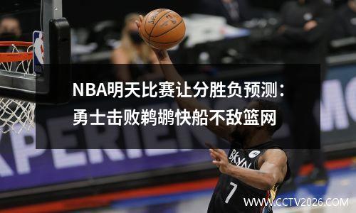 NBA明天比赛让分胜负预测：勇士击败鹈鹕快船不敌篮网