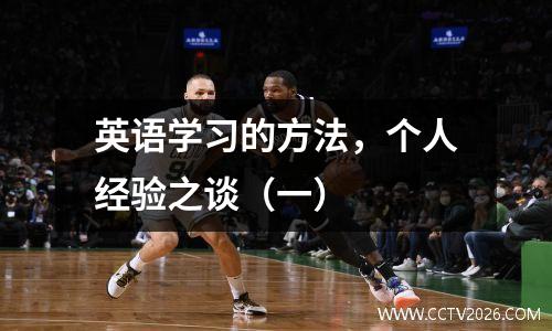 英语学习的方法，个人经验之谈（一）