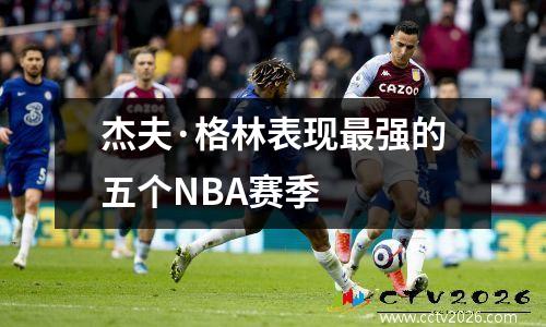 杰夫·格林表现最强的五个NBA赛季