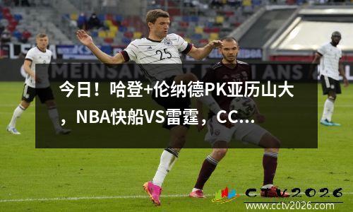 今日！哈登+伦纳德PK亚历山大，NBA快船VS雷霆，CCTV5无直播
