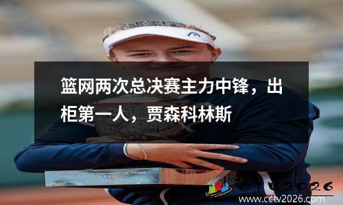 篮网两次总决赛主力中锋，出柜第一人，贾森科林斯