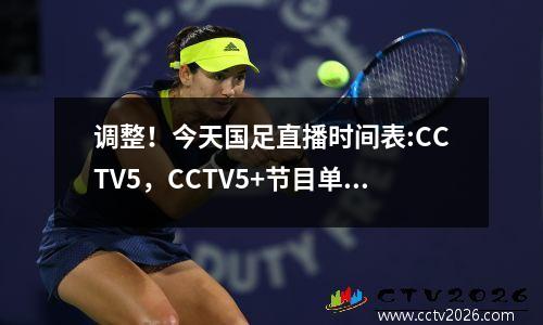 调整！今天国足直播时间表:CCTV5，CCTV5+节目单 央视直播