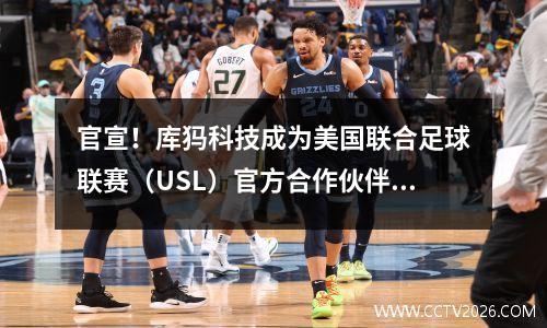 官宣！库犸科技成为美国联合足球联赛（USL）官方合作伙伴