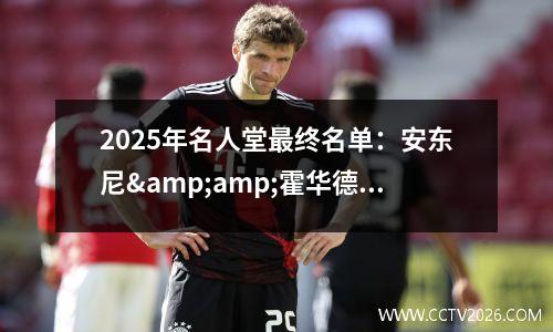 2025年名人堂最终名单：安东尼&amp;霍华德领衔 08年美国男篮入选