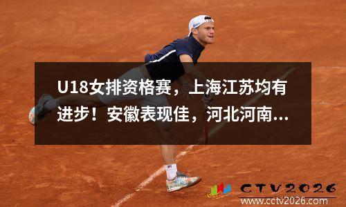 U18女排资格赛，上海江苏均有进步！安徽表现佳，河北河南都退步