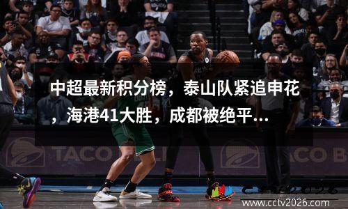 中超最新积分榜，泰山队紧追申花，海港41大胜，成都被绝平