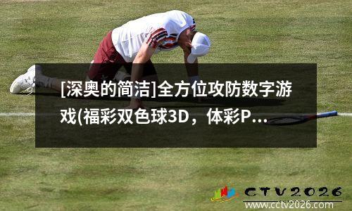 [深奥的简洁]全方位攻防数字游戏(福彩双色球3D，体彩P3P5)