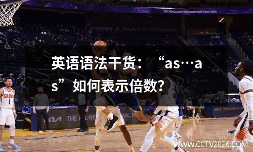 英语语法干货：“as…as”如何表示倍数？