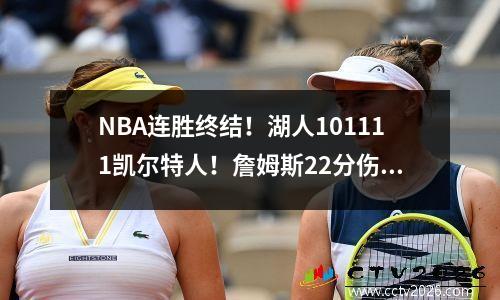 NBA连胜终结！湖人101111凯尔特人！詹姆斯22分伤退！东契奇34分