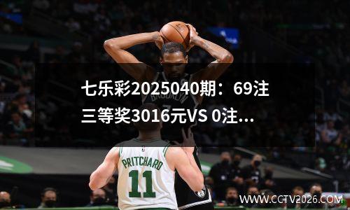七乐彩2025040期：69注三等奖3016元VS 0注头奖，72万奖池何去何从