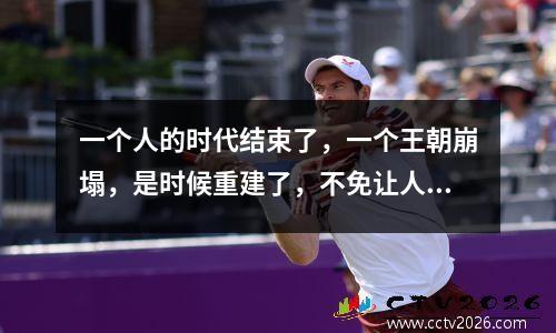 一个人的时代结束了，一个王朝崩塌，是时候重建了，不免让人唏嘘