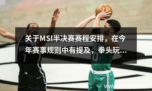 关于MSI半决赛赛程安排，在今年赛事规则中有提及，拳头玩砸了