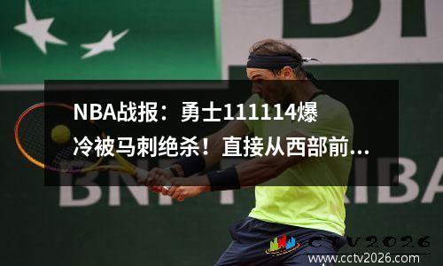 NBA战报：勇士111114爆冷被马刺绝杀！直接从西部前六出局