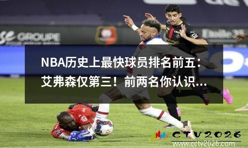NBA历史上最快球员排名前五：艾弗森仅第三！前两名你认识吗？