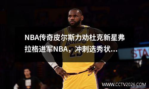 NBA传奇皮尔斯力劝杜克新星弗拉格进军NBA，冲刺选秀状元