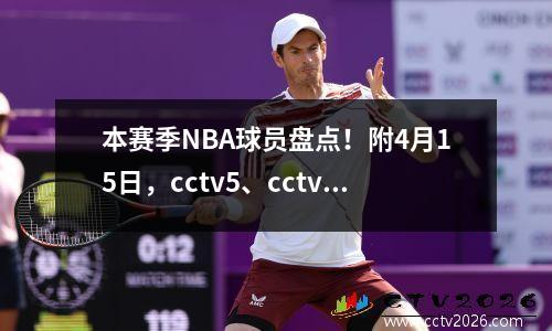 本赛季NBA球员盘点！附4月15日，cctv5、cctv5+直播节目表！