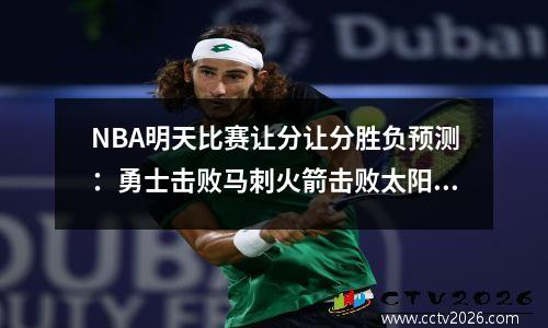 NBA明天比赛让分让分胜负预测：勇士击败马刺火箭击败太阳