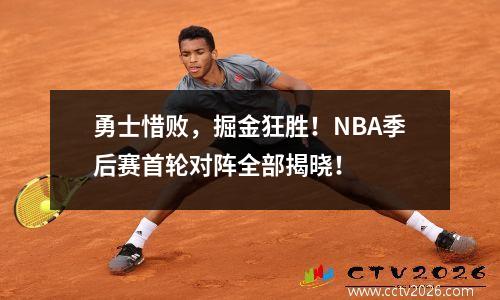 勇士惜败，掘金狂胜！NBA季后赛首轮对阵全部揭晓！