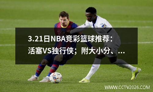 3.21日NBA竞彩篮球推荐：活塞VS独行侠；附大小分、让分胜负