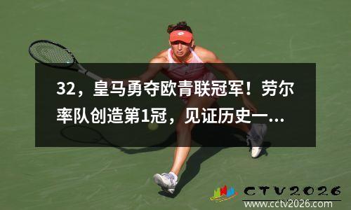 32，皇马勇夺欧青联冠军！劳尔率队创造第1冠，见证历史一刻
