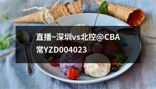 直播~深圳vs北控@CBA常YZD004023