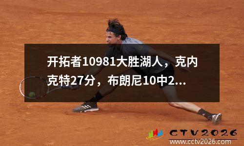 开拓者10981大胜湖人，克内克特27分，布朗尼10中2得4+3+6+4