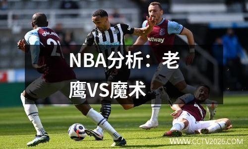 NBA分析：老鹰VS魔术