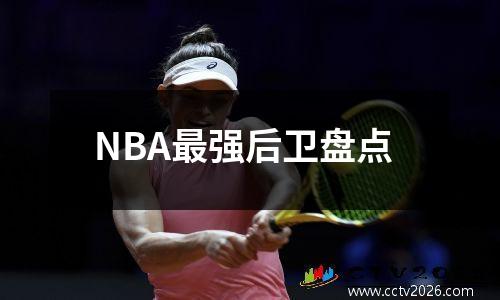 NBA最强后卫盘点