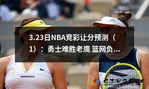 3.23日NBA竞彩让分预测（1）：勇士难胜老鹰 篮网负步行者